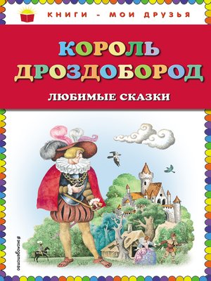 Король дроздобород сказка читать с картинками